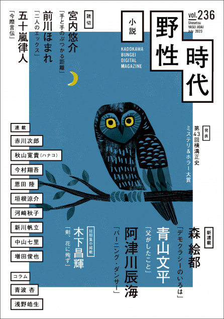 「小説 野性時代」豪華内容でおくる最新号が話題