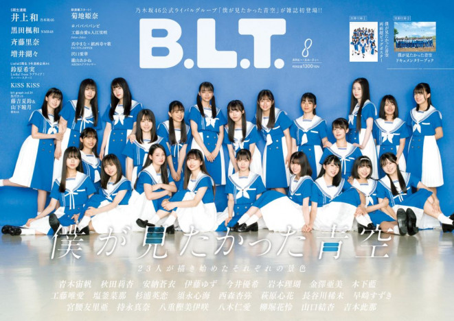乃木坂46公式ライバルグループ「僕が見たかった青空」が「B.L.T.2023年8月号」表紙登場