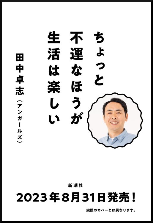 アンガールズ・田中卓志初のエッセイ集発売決定