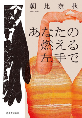 杉江松恋の新鋭作家ハンティング　朝比奈秋『あなたの燃える左手で』の意欲的な挑戦
