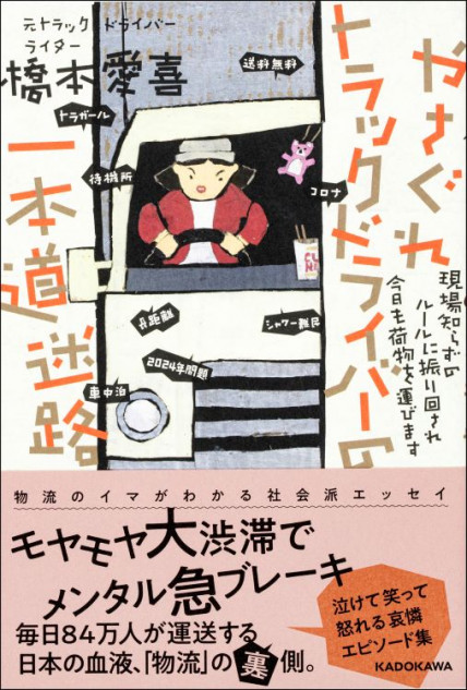 『やさぐれトラックドライバー～』発売