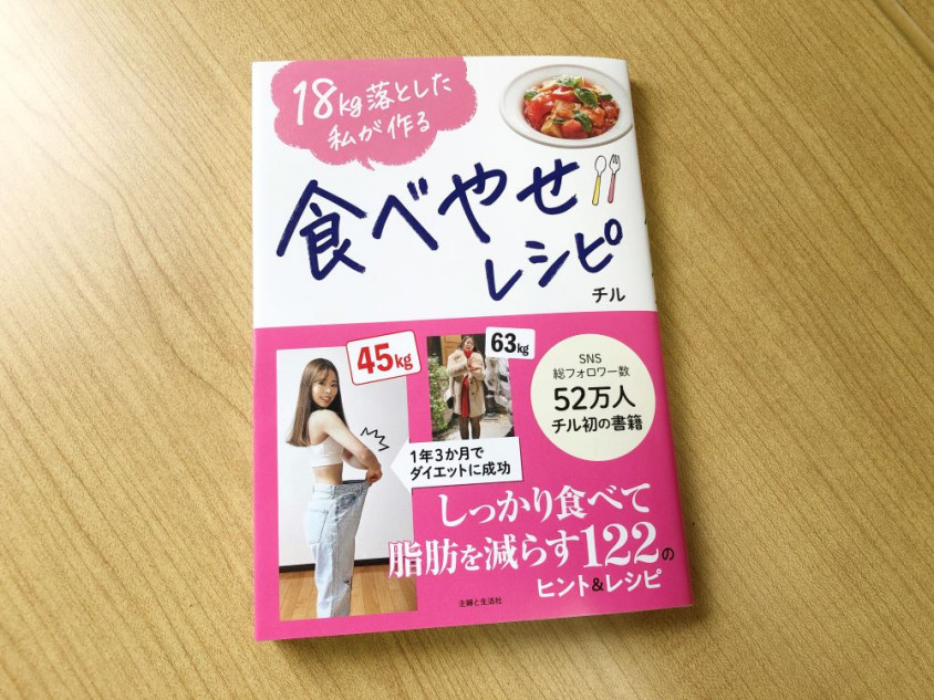 『18kg落とした私が作る　食べやせレシピ』発売