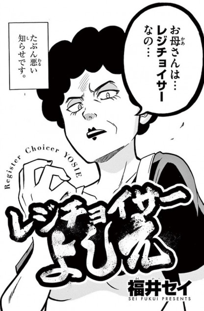 【漫画】レジ打ちを巡るバトル漫画？