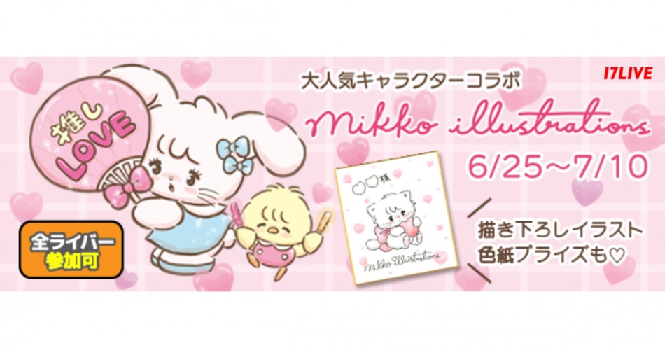 「17LIVE」と「mikko illustrations」が初コラボ