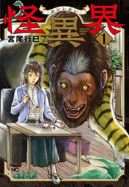 『怪異界』1巻発売