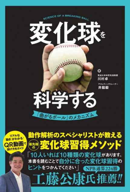 『変化球を科学する 「曲がるボール」のメカニズム』