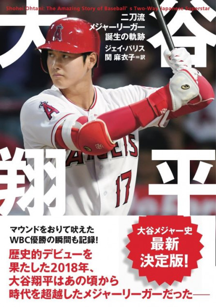 『大谷翔平 二刀流メジャーリーガー誕生の軌跡』発売