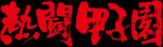 熱闘甲子園　ロゴ