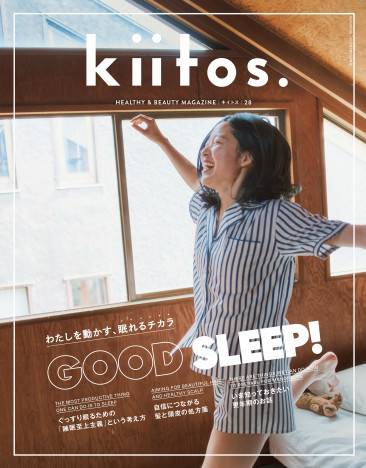 “いい睡眠”こそ、毎日の原動力『kiitos.』最新号は「眠り」をテーマに健康や美容にアプローチ