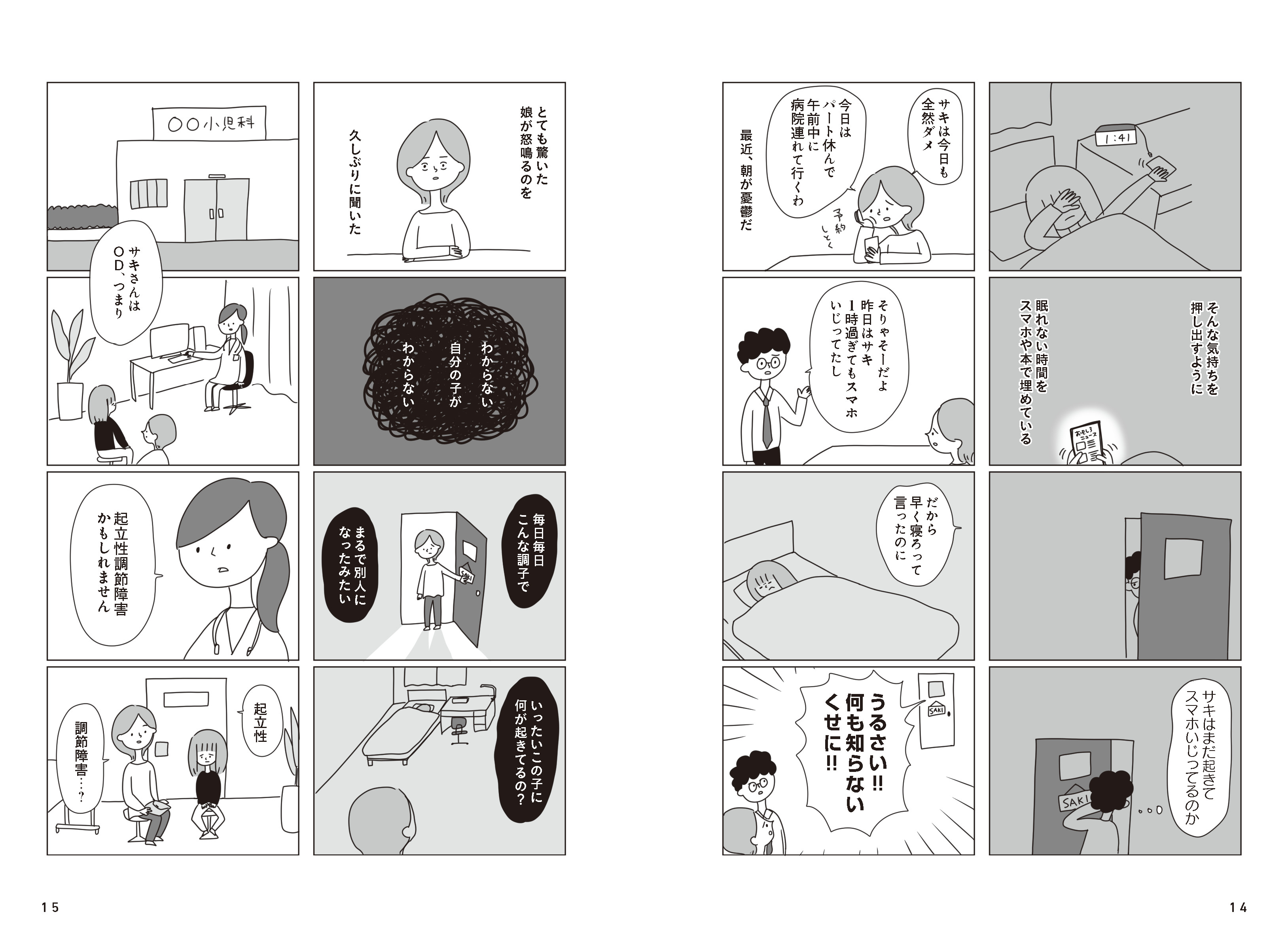 「起立性調節障害」がマンガ＆イラストでわかるの画像