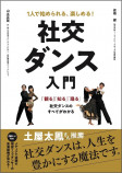 社交ダンスを踊れるようになる入門書の画像