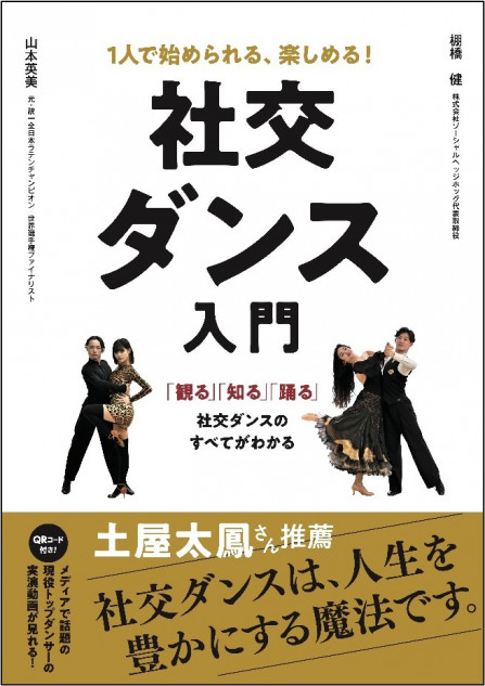 社交ダンスを踊れるようになる入門書