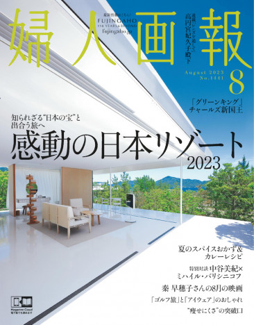 日本人が知らない、世界が注目する”リゾート”を特集『婦人画報』8月号で改めて気づく日本の魅力