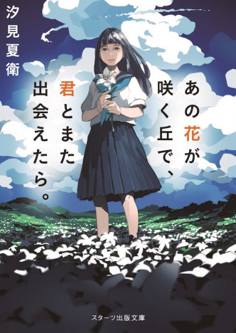 汐見夏衛『あの花が咲く丘で、君とまた出会えたら。』（スターツ出版文庫）