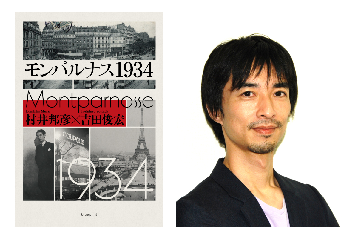 栗本 斉の『モンパルナス1934』レビュー