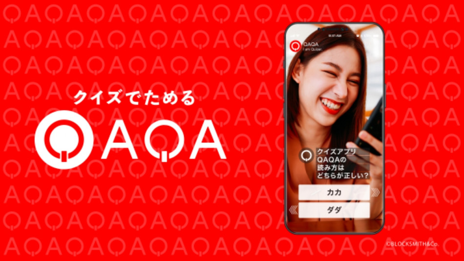 クイズアプリ『QAQA』のα版リリース、企業8社が参画