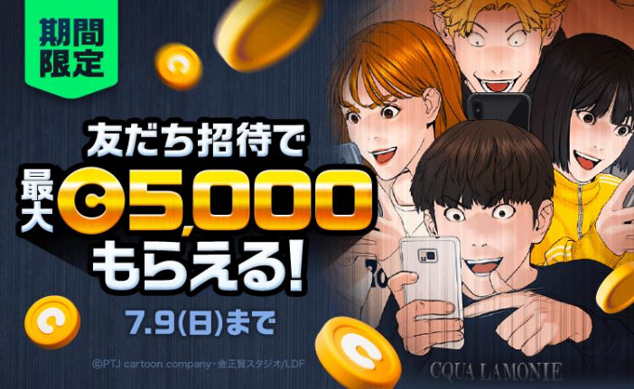 「LINE マンガ」友だち招待で最大5,000マンガコインもらえる！7/3（月）より期間限定キャンペーン開催