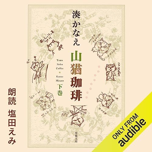 「山猫珈琲」上下巻オーディオブック配信開始の画像