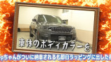 チョコプラ・長田、高級外車を“痛車”仕様にの画像