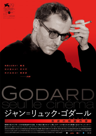 『ジャン＝リュック・ゴダール 反逆の映画作家（シネアスト）』日本版ポスター公開