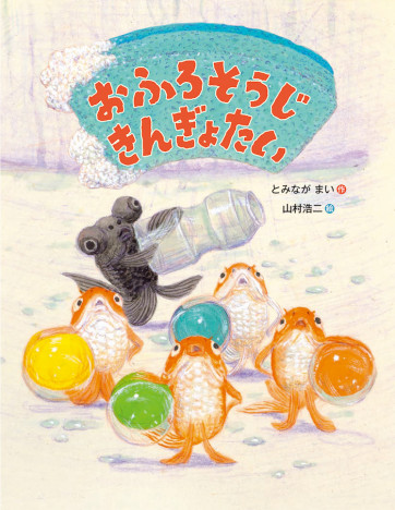 世界的アニメーション作家・山村浩二の新作は親子で読みたいファンタジー絵本『おふろそうじきんぎょたい』