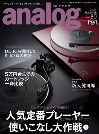 国内唯一のアナログオーディオ専門誌『季刊・アナログ』発売　「DL-103を開発した祖父と孫の物語」