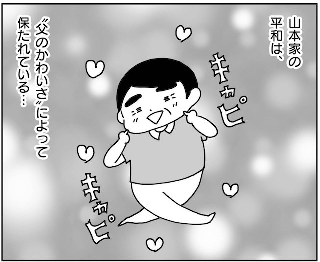 【漫画】円満の秘訣は“父のかわいさ”？