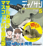 コミックス『ディノサン』限定版　発売決定の画像