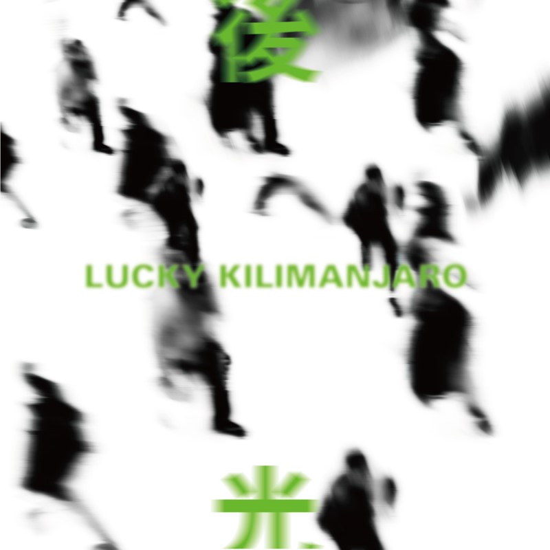 Lucky Kilimanjaro「後光」ジャケット