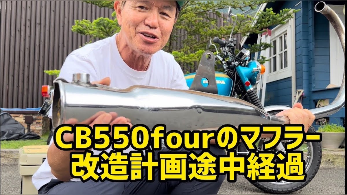 ヒロミ、ホンダ「CB550 FOUR」のマフラーを交換へ “4本出しへの