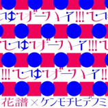 花譜×ケンモチヒデフミ「しゅげーハイ!!!」ジャケット写真