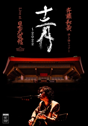 斉藤和義　弾き語りツアー『十二月〜2022』DVD