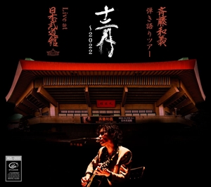 斉藤和義　弾き語りツアー『十二月〜2022』CD