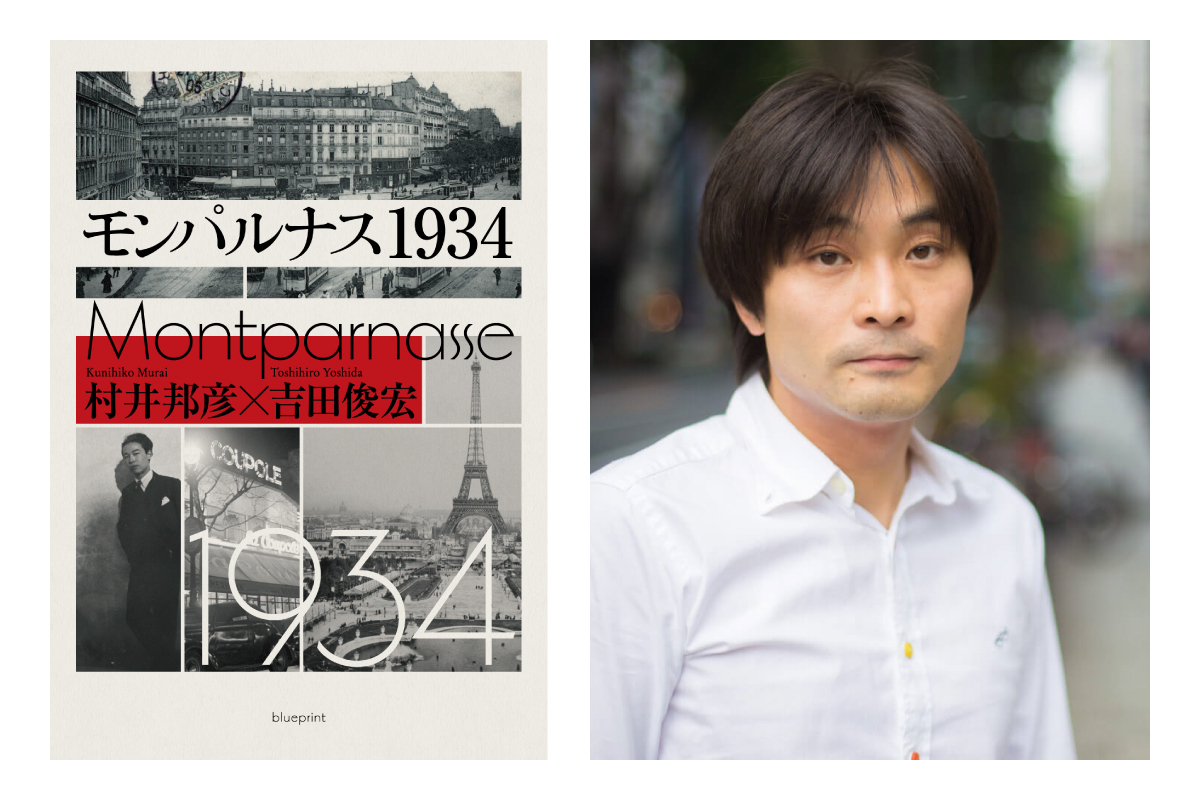 柴 那典の『モンパルナス1934』レビュー 