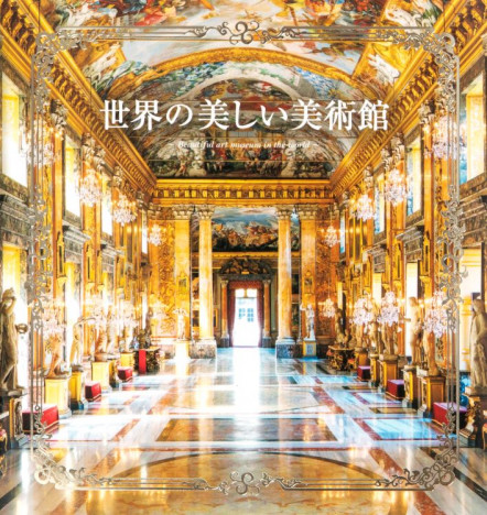 圧巻のアート空間をめぐる写真集『世界の美しい美術館』　宮殿のギャラリーから最新の名建築まで