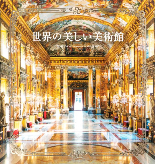 写真集『世界の美しい美術館』