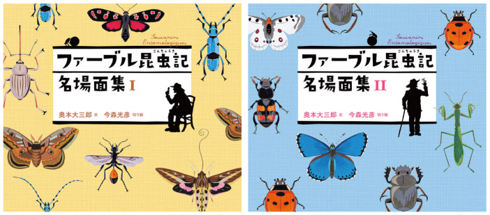 ファーブル生誕200年記念　子ども向けに最適な入門書「ファーブル昆虫記 名場面集」刊行