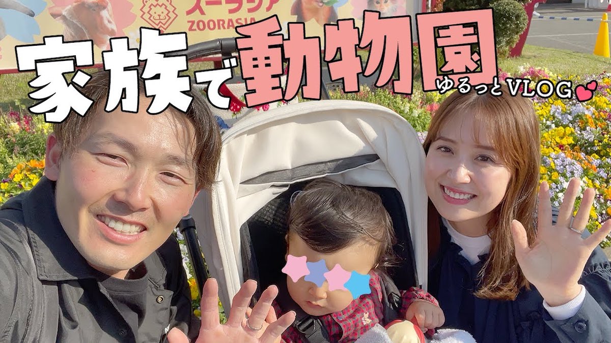 衛藤美彩、家族で動物園を満喫 夫・源田壮亮選手の優しさに「理想的な