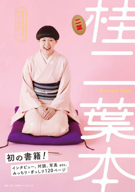 落語家・桂二葉『桂二葉本』発売