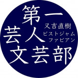 又吉直樹『第一芸人文芸部』始動の画像