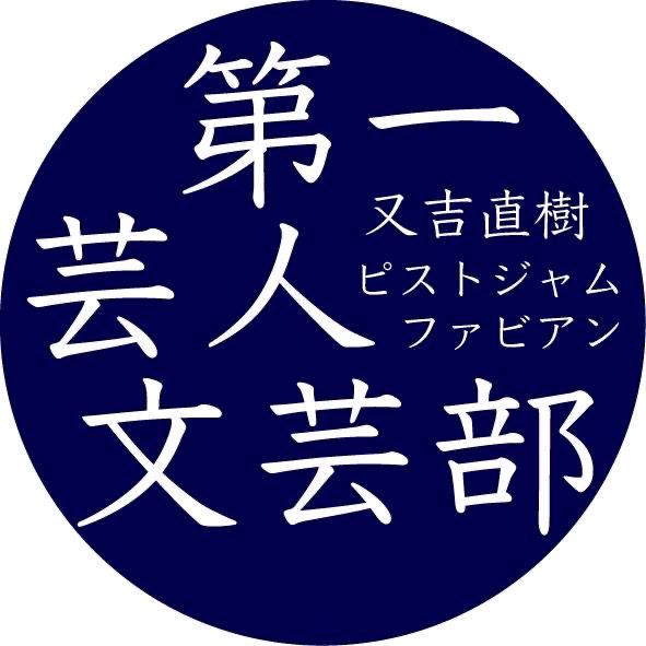 又吉直樹『第一芸人文芸部』始動