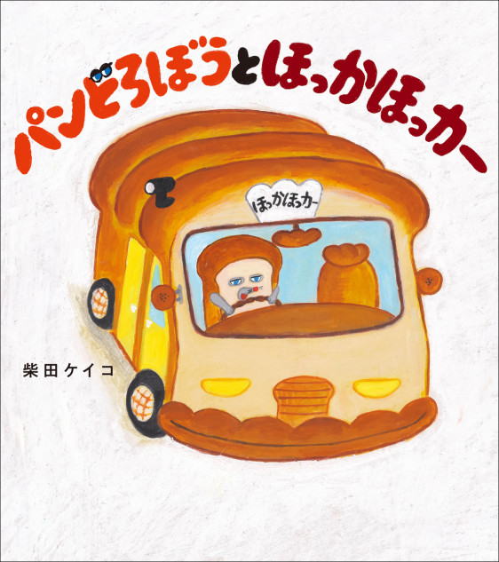 「パンどろぼう」シリーズ最新作が発売