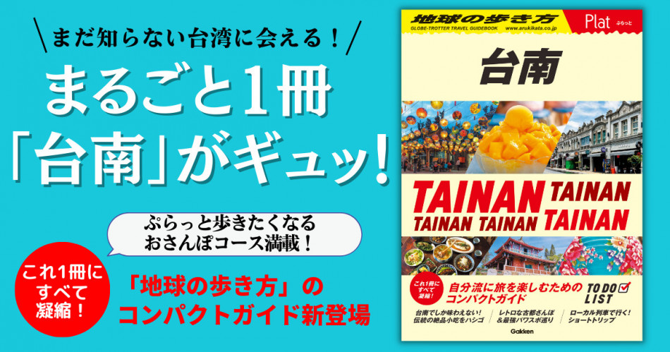 「台南」のまだ知らない魅力が満載