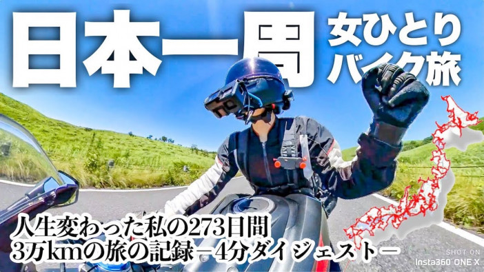 273日間で3万キロを走破　バイク女子YouTuber、日本一周旅行を“おかわり”する
