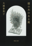 『猫の木のある庭』文庫化の画像