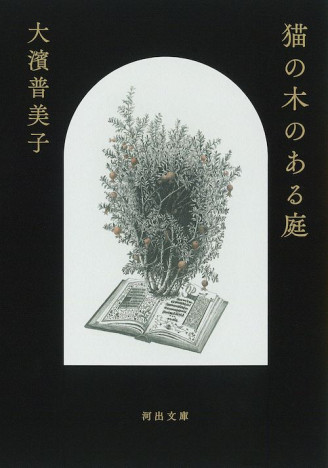 泉鏡花文学賞受賞で話題の作家・大濱普美子デビュー作品集『猫の木のある庭』文庫化