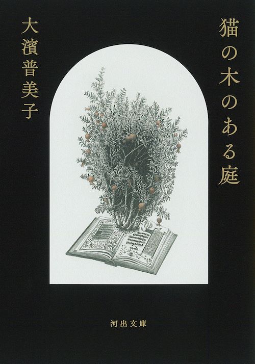 『猫の木のある庭』文庫化
