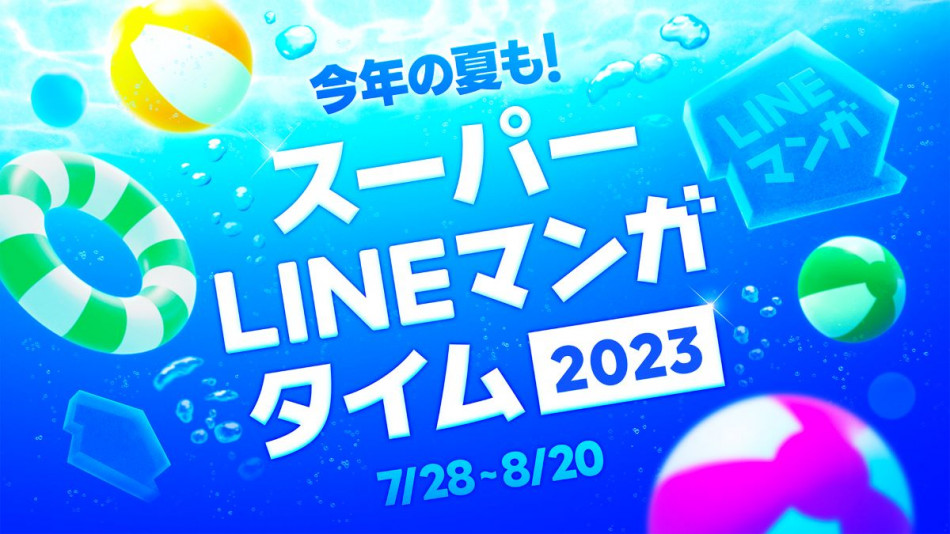 「スーパーLINEマンガタイム」開催