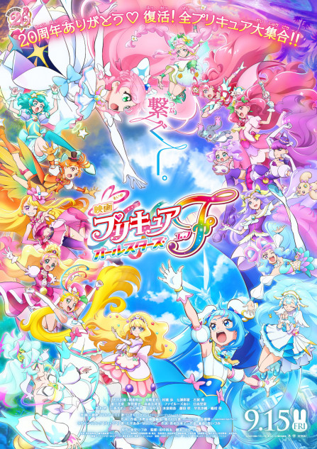 映画プリキュアオールスターズF』予告編＆ポスター公開 主題歌は