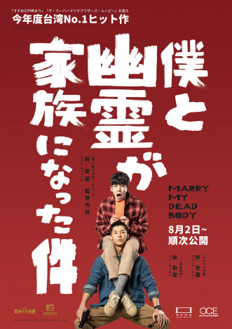 今年度台湾No.1ヒット作『僕と幽霊が家族になった件』特別上映決定　予告編も公開